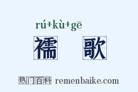 襦袴歌是什么意思的图片